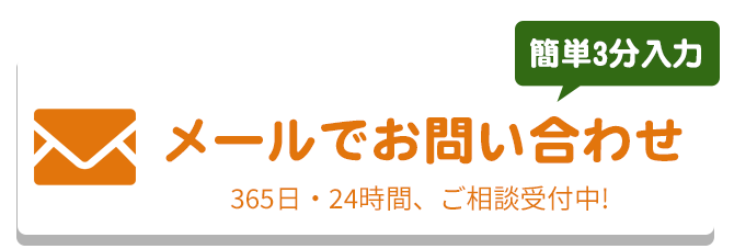 メールでのお問合せはこちらをクリック